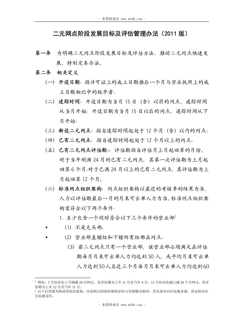 保险公司二元网点阶段发展目标及评估管理制度(doc)-保险制度