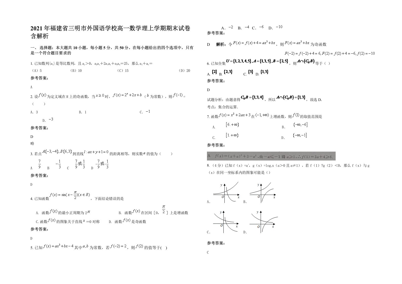 2021年福建省三明市外国语学校高一数学理上学期期末试卷含解析