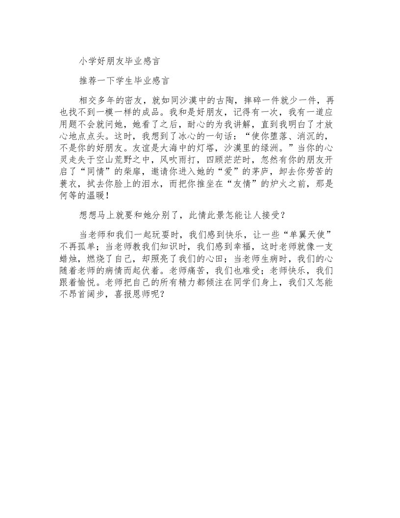 小学好朋友毕业感言