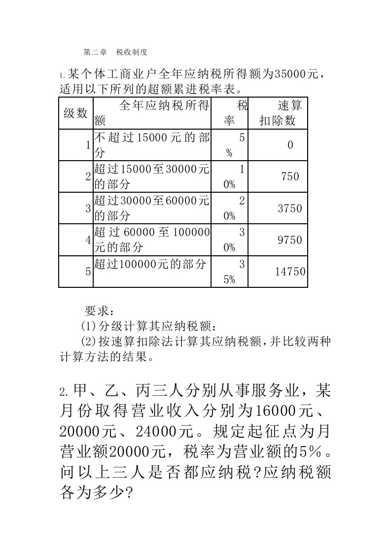 国家税收练习