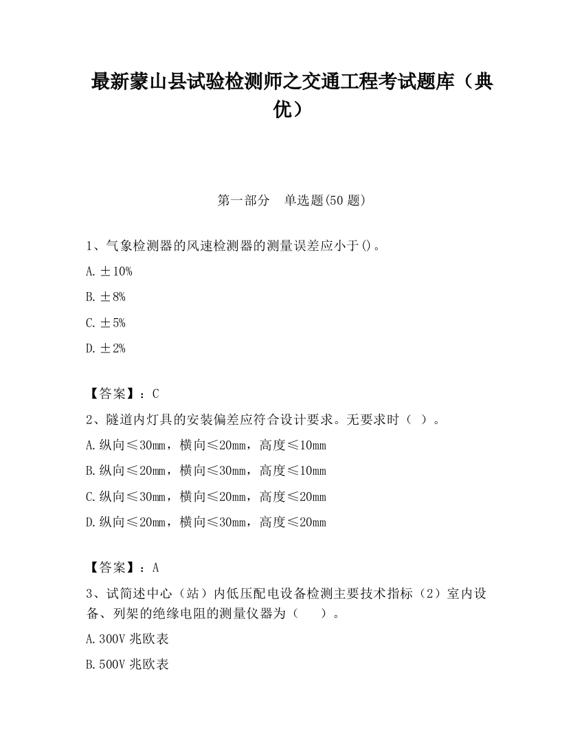 最新蒙山县试验检测师之交通工程考试题库（典优）