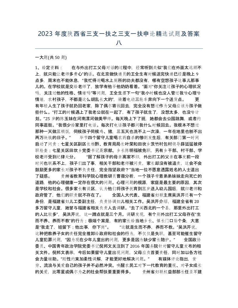 2023年度陕西省三支一扶之三支一扶申论试题及答案八