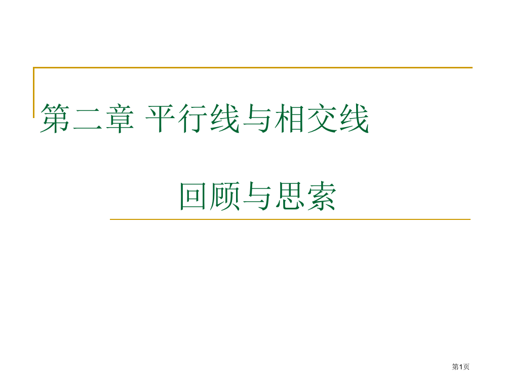 初一数学。平行线省公开课一等奖全国示范课微课金奖PPT课件