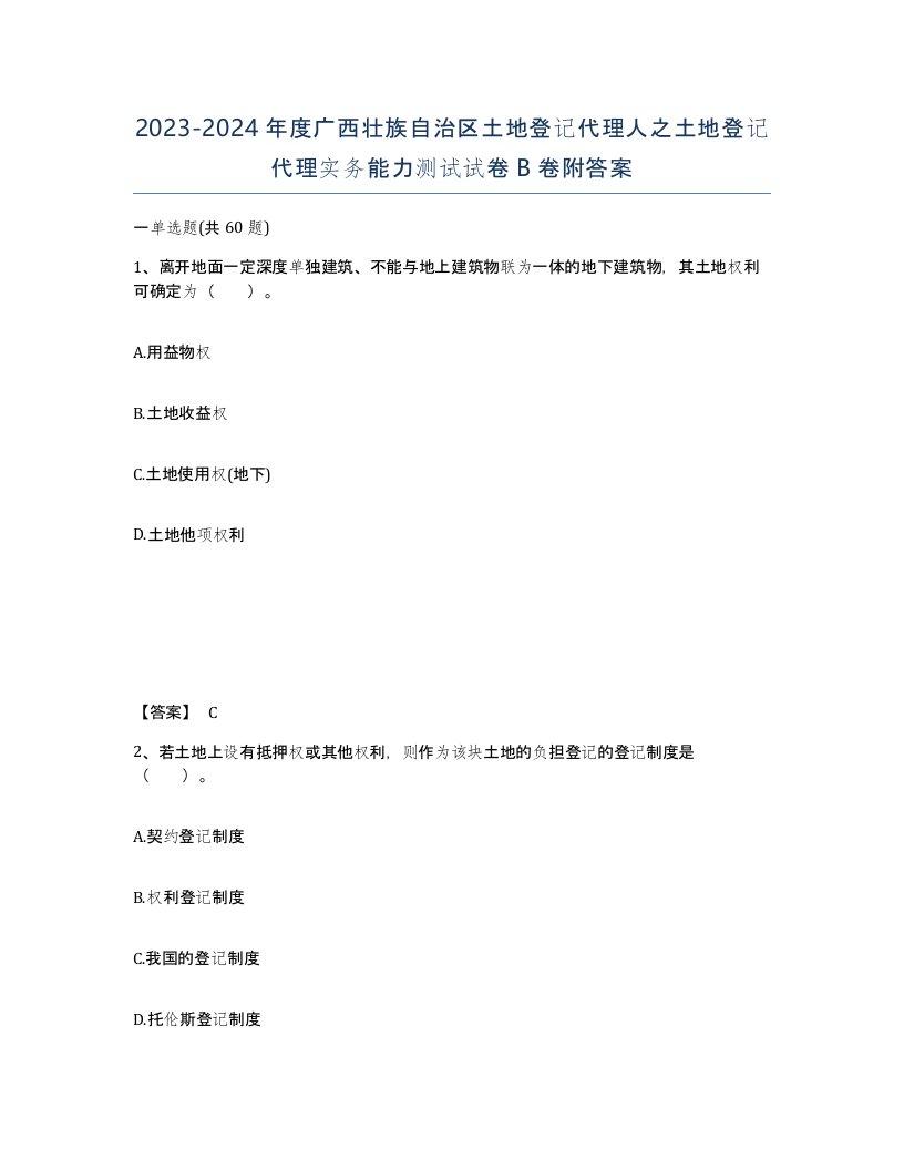 2023-2024年度广西壮族自治区土地登记代理人之土地登记代理实务能力测试试卷B卷附答案