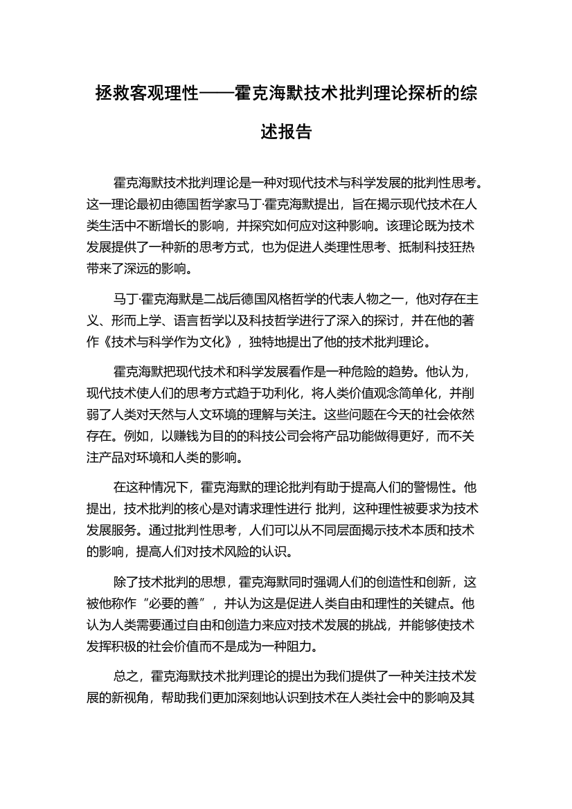 拯救客观理性——霍克海默技术批判理论探析的综述报告