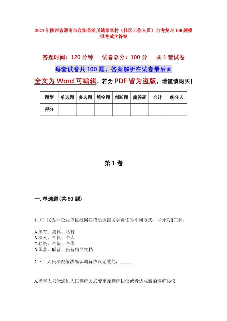 2023年陕西省渭南市合阳县洽川镇莘里村社区工作人员自考复习100题模拟考试含答案