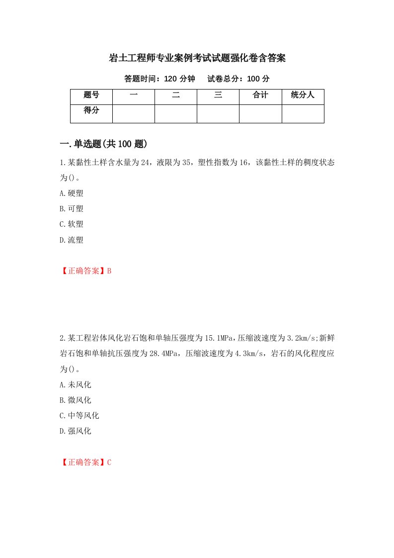 岩土工程师专业案例考试试题强化卷含答案第70次