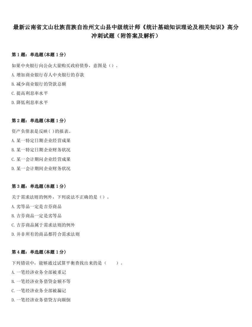 最新云南省文山壮族苗族自治州文山县中级统计师《统计基础知识理论及相关知识》高分冲刺试题（附答案及解析）