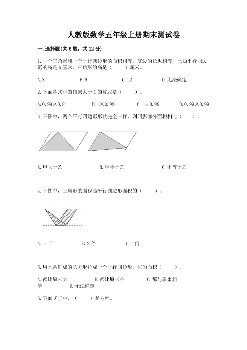 人教版数学五年级上册期末测试卷（夺分金卷）