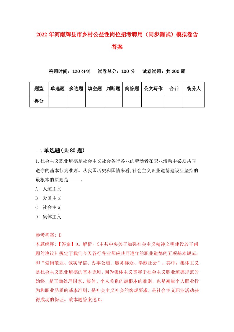 2022年河南辉县市乡村公益性岗位招考聘用同步测试模拟卷含答案7