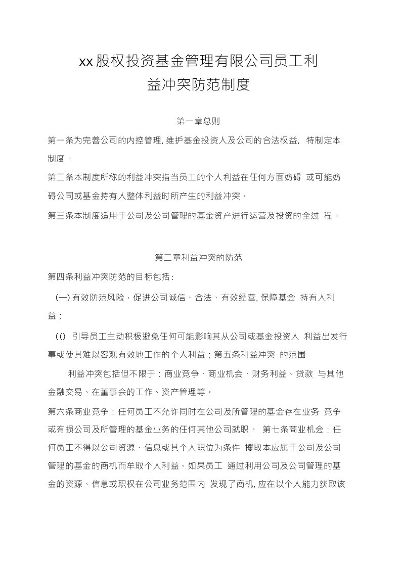 私募基金管理公司员工利益冲突防范制度