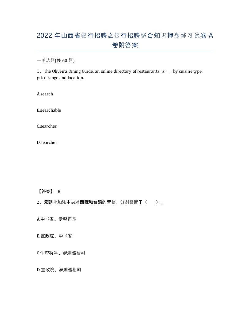 2022年山西省银行招聘之银行招聘综合知识押题练习试卷A卷附答案