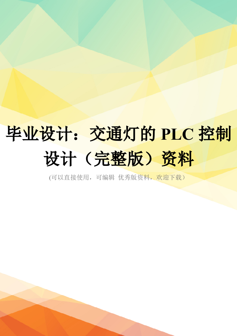 毕业设计：交通灯的PLC控制设计(完整版)资料