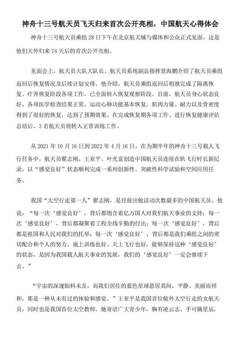 神舟十三号航天员飞天归来首次公开亮相，中国航天心得体会