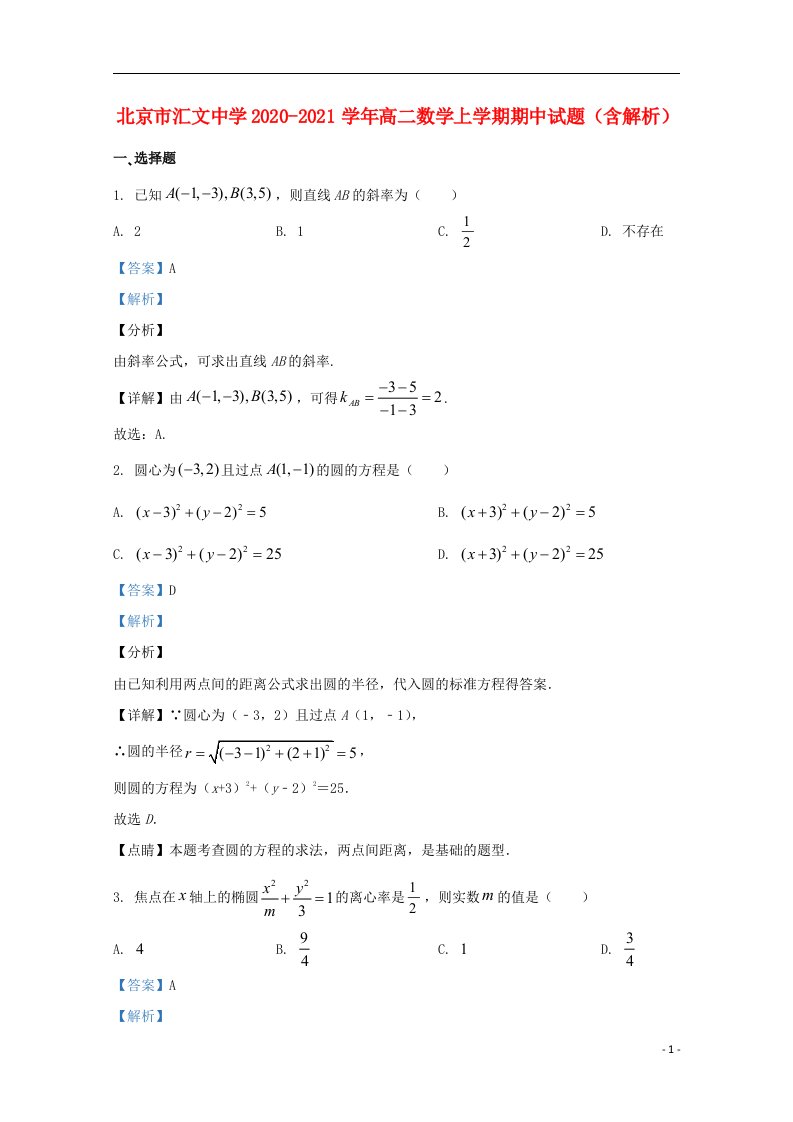 北京市汇文中学2020_2021学年高二数学上学期期中试题含解析