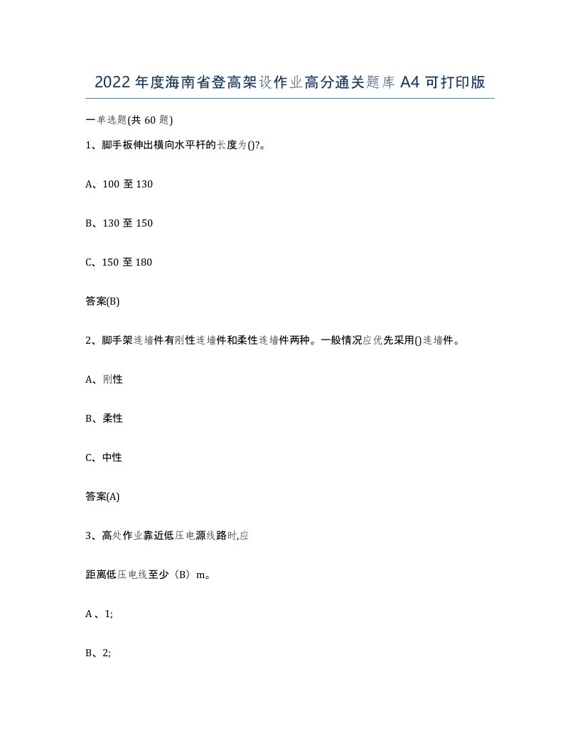 2022年度海南省登高架设作业高分通关题库A4可打印版