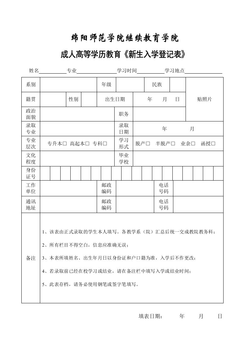 成人高等学历教育《新生入学登记表》