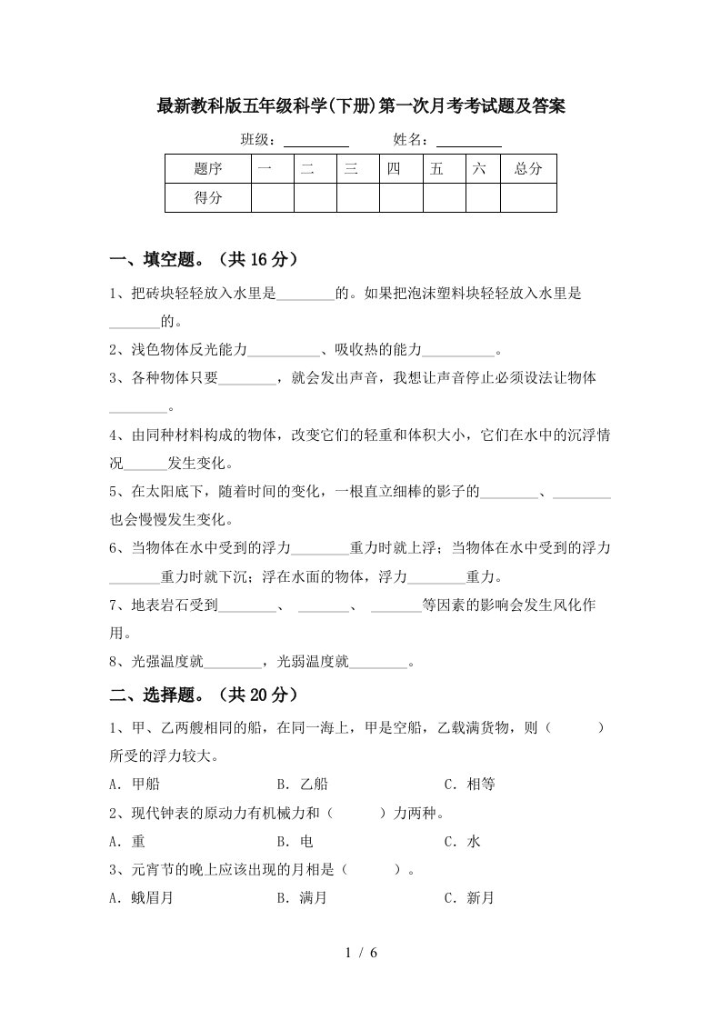 最新教科版五年级科学下册第一次月考考试题及答案