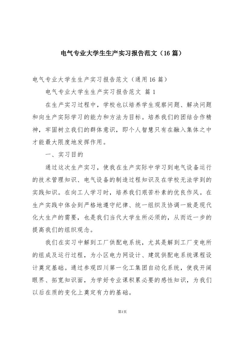 电气专业大学生生产实习报告范文（16篇）