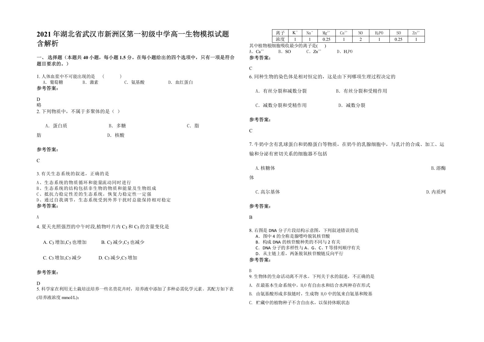 2021年湖北省武汉市新洲区第一初级中学高一生物模拟试题含解析