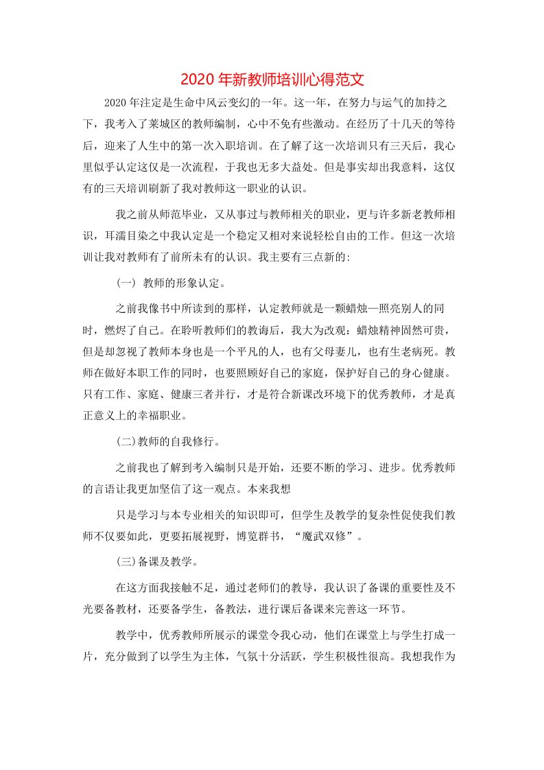 2020年新教师培训心得范文