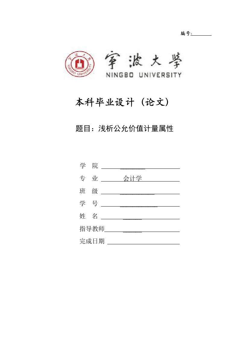 《浅析公允价值计量属性》学士学位论文