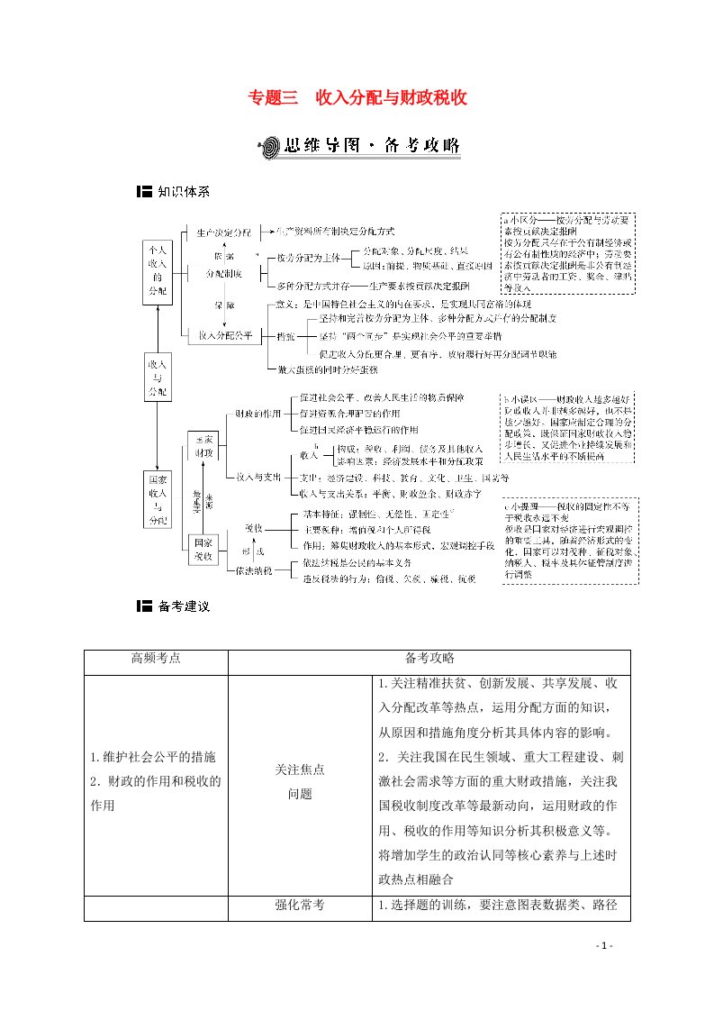 2021年高考政治二轮复习第一部分专题三收入分配与财政税收学案