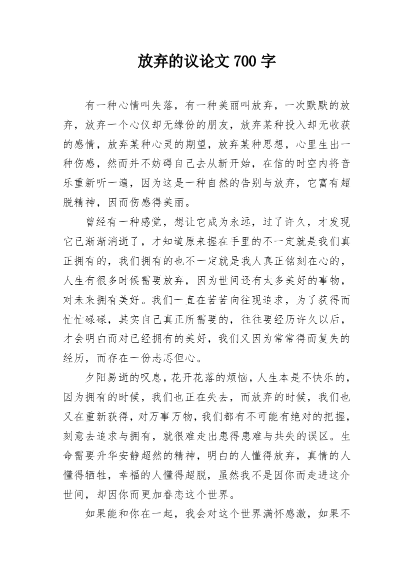 放弃的议论文700字