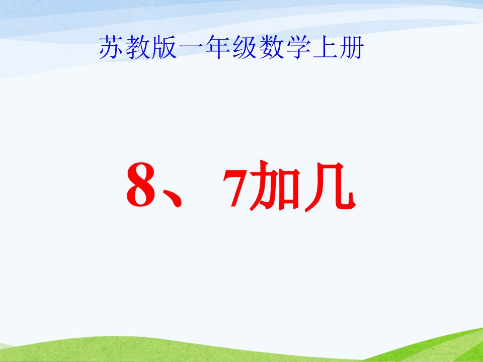 苏教版小学数学一年级上册第10单元《8、7加几》ppt课件