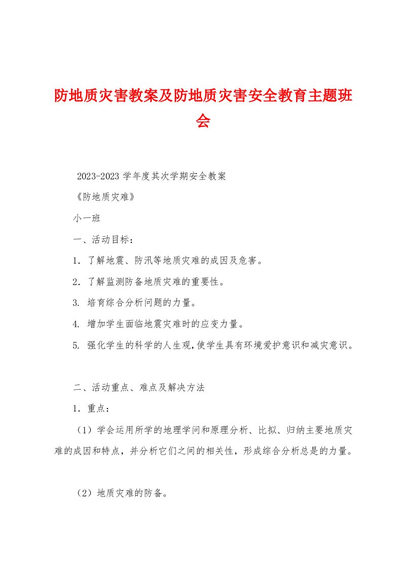 防地质灾害教案及防地质灾害安全教育主题班会