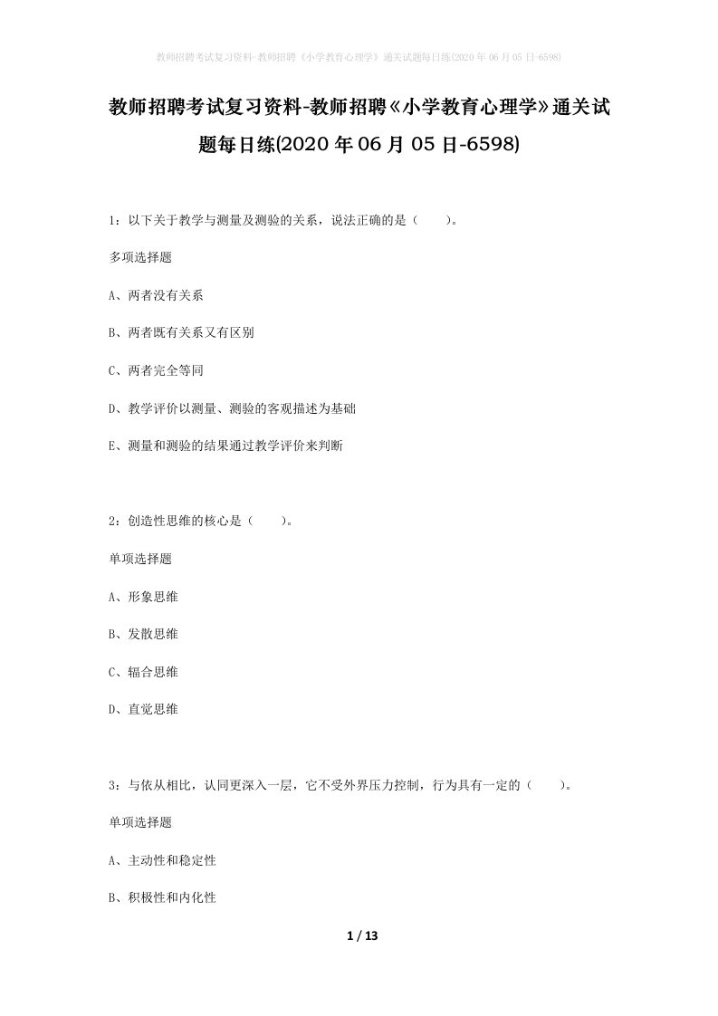 教师招聘考试复习资料-教师招聘小学教育心理学通关试题每日练2020年06月05日-6598