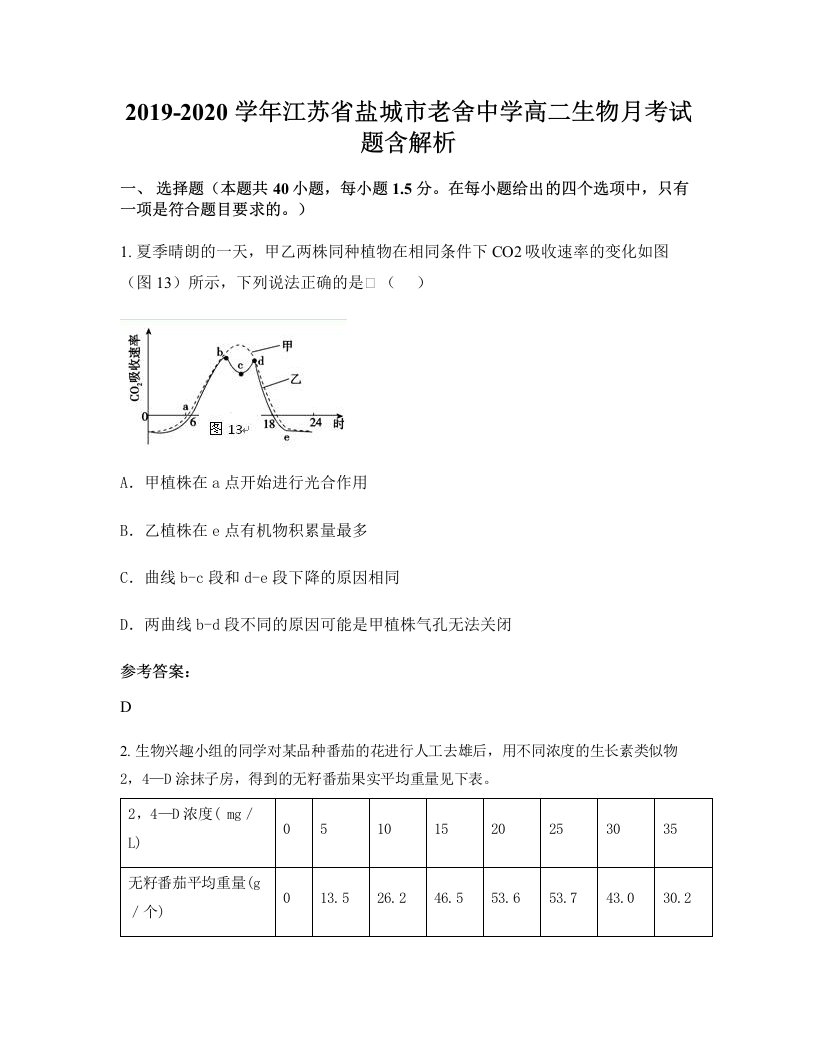 2019-2020学年江苏省盐城市老舍中学高二生物月考试题含解析