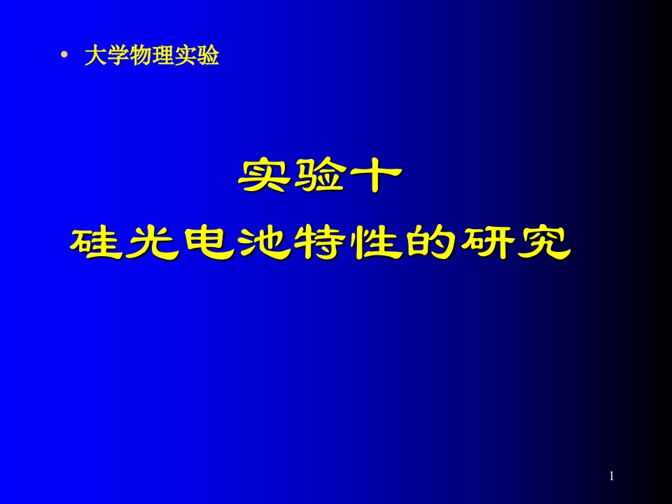 实验十硅光电池特的研究