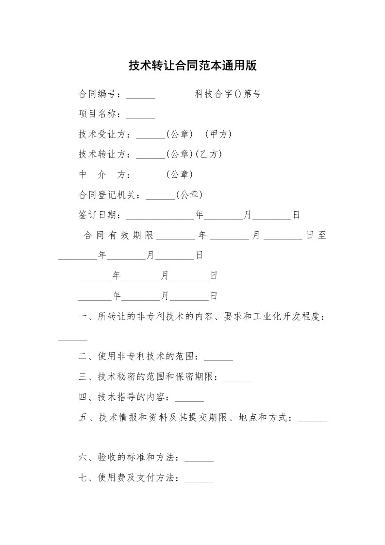 技术转让合同范本通用版_1