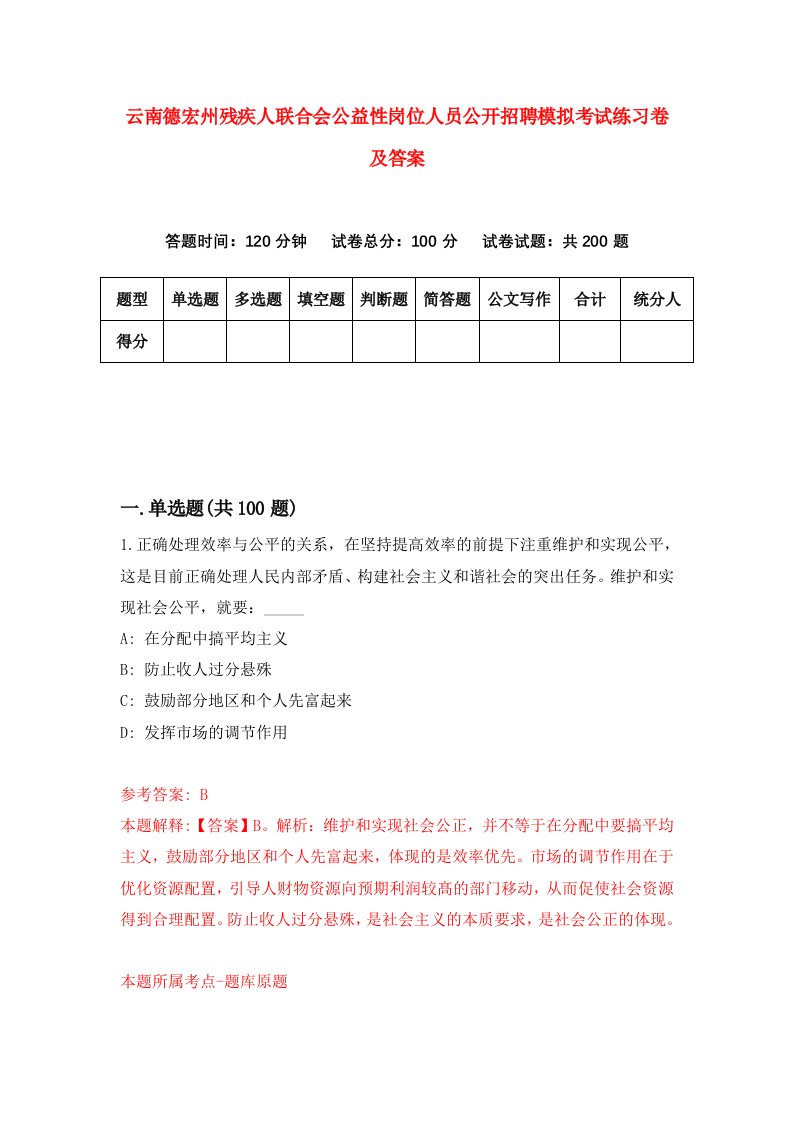 云南德宏州残疾人联合会公益性岗位人员公开招聘模拟考试练习卷及答案第5套