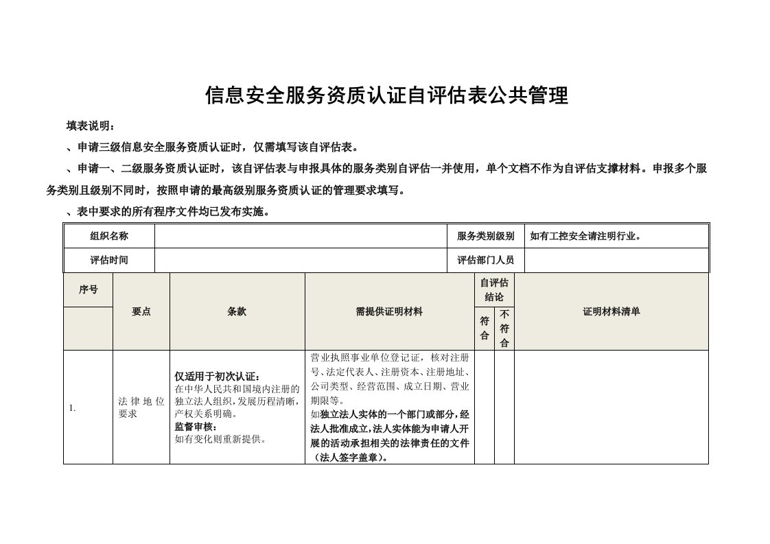 信息安全服务资质认证自评估表公共管理