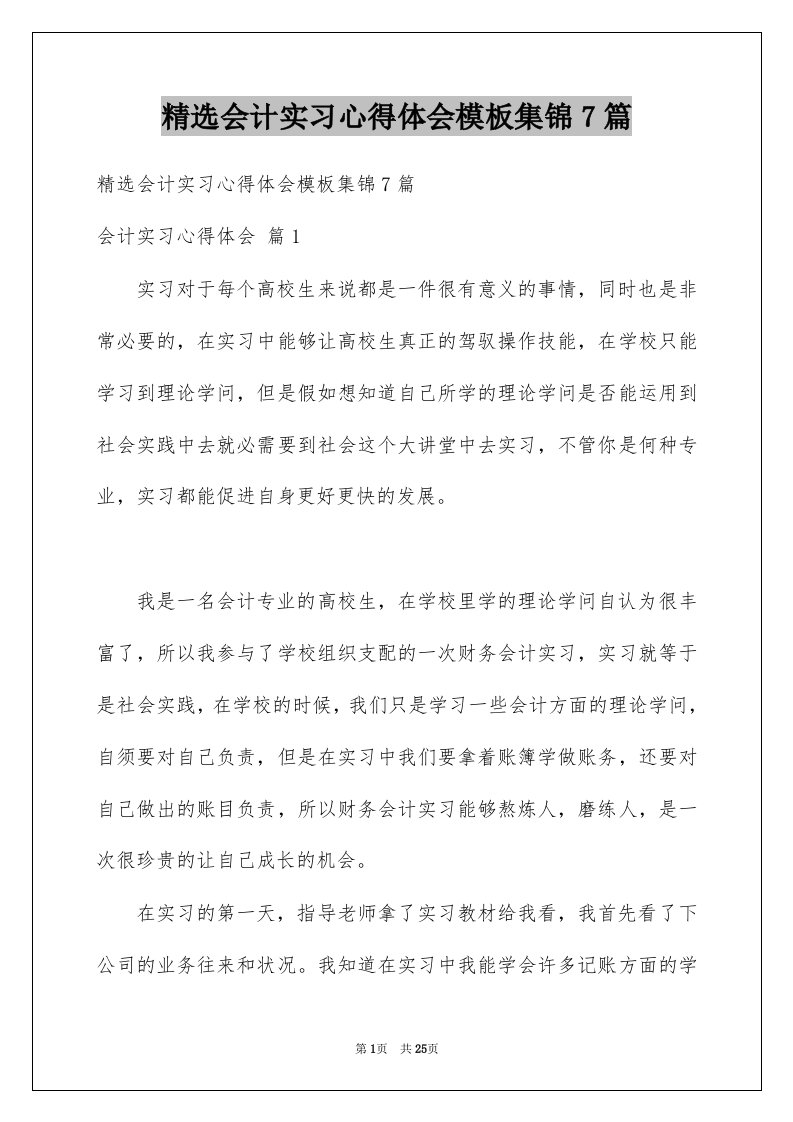 会计实习心得体会模板集锦7篇