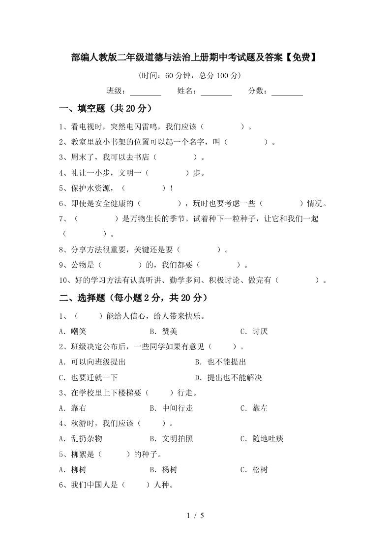 部编人教版二年级道德与法治上册期中考试题及答案免费