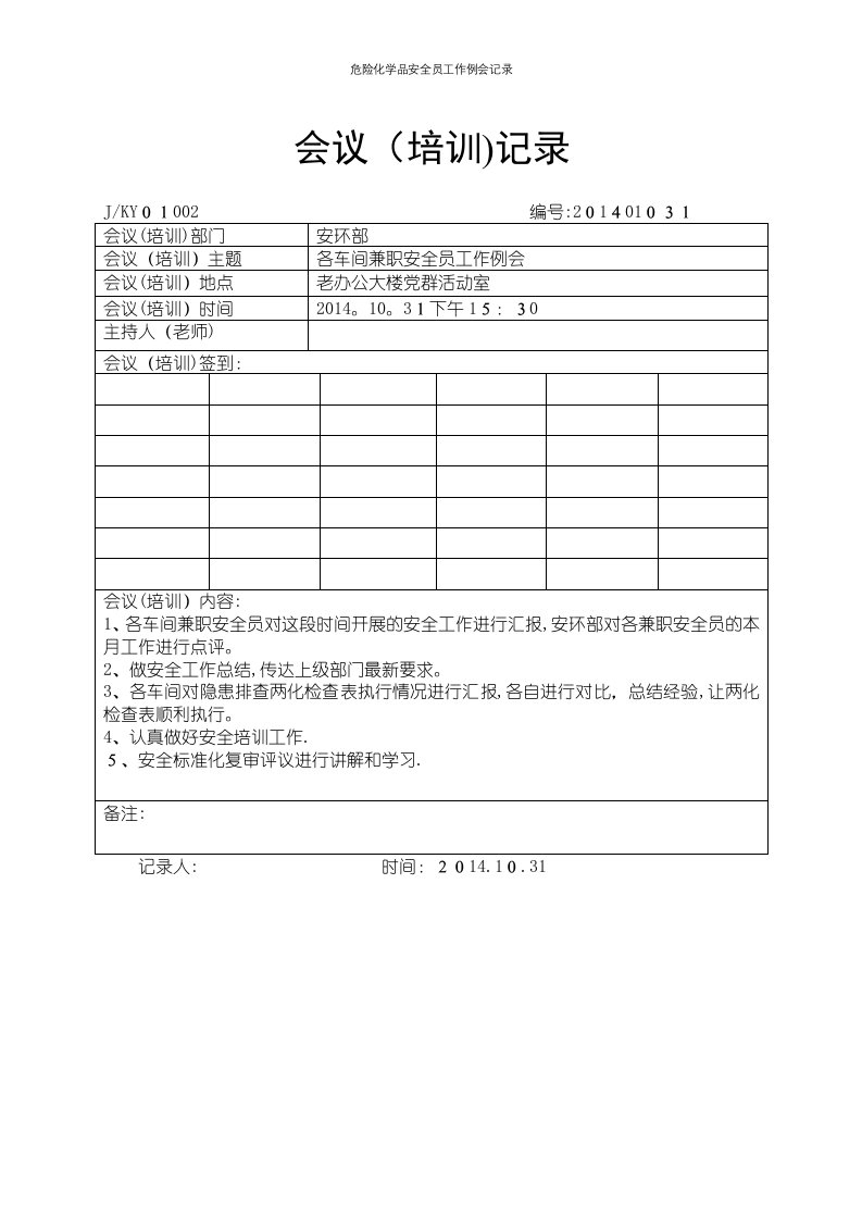 危险化学品安全员工作例会记录