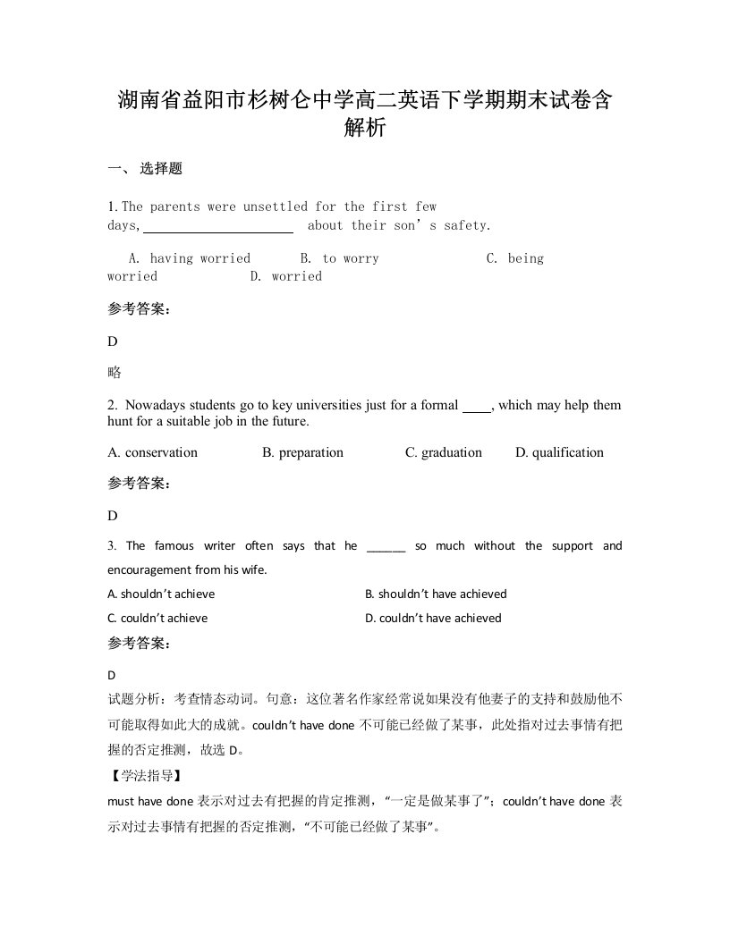 湖南省益阳市杉树仑中学高二英语下学期期末试卷含解析