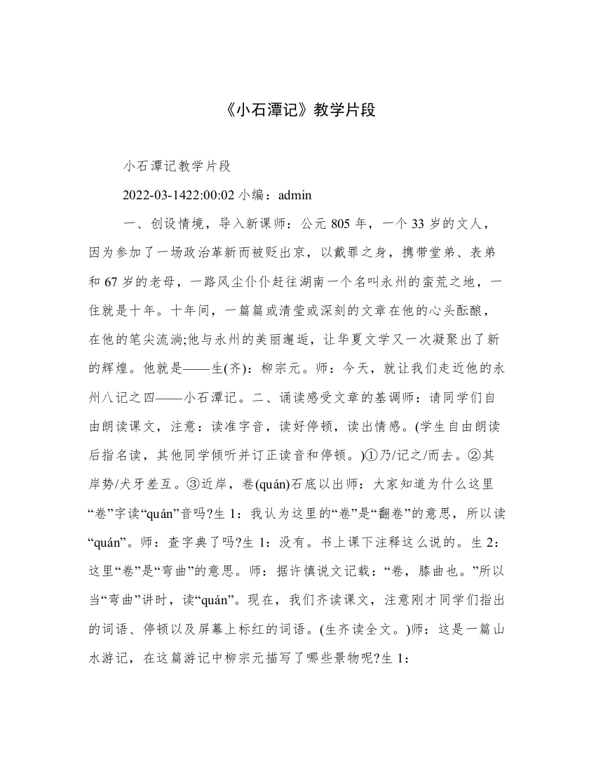 《小石潭记》教学片段