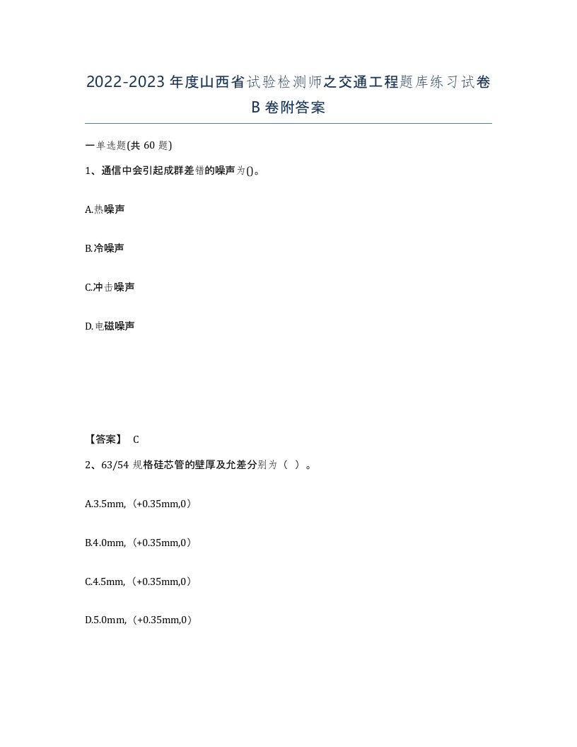 2022-2023年度山西省试验检测师之交通工程题库练习试卷B卷附答案