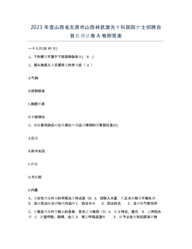 2023年度山西省太原市山西林武激光专科医院护士招聘自我检测试卷A卷附答案