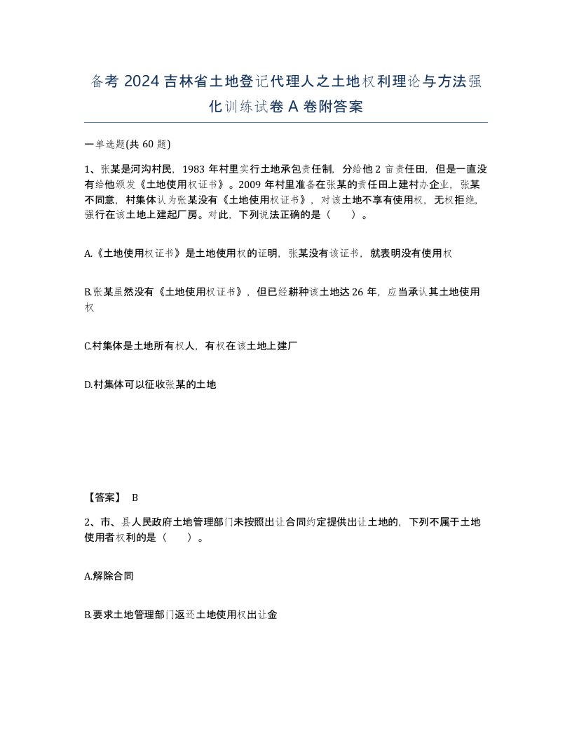 备考2024吉林省土地登记代理人之土地权利理论与方法强化训练试卷A卷附答案