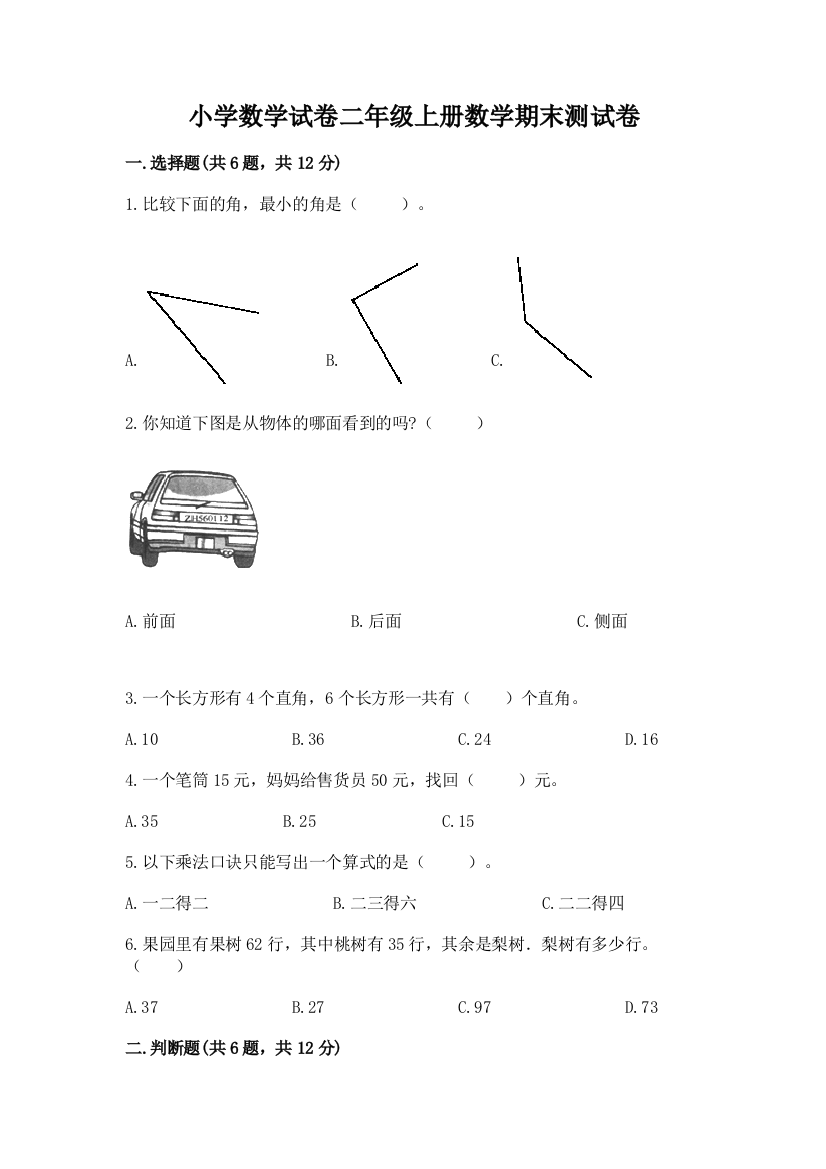 小学数学试卷二年级上册数学期末测试卷【预热题】