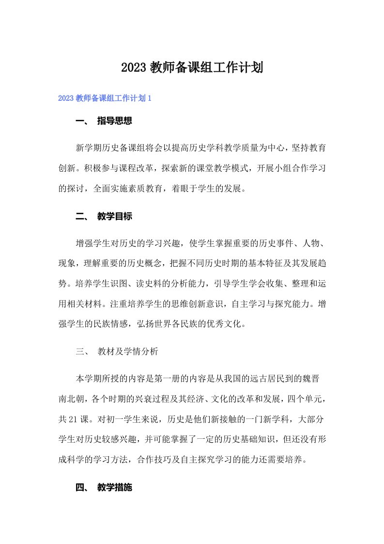 2023教师备课组工作计划