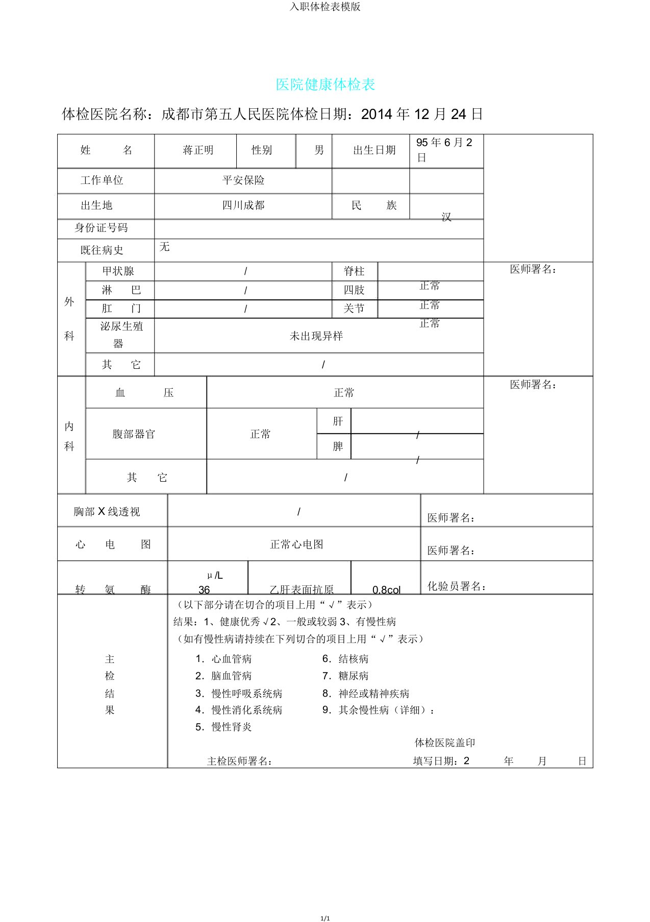 入职体检表模版