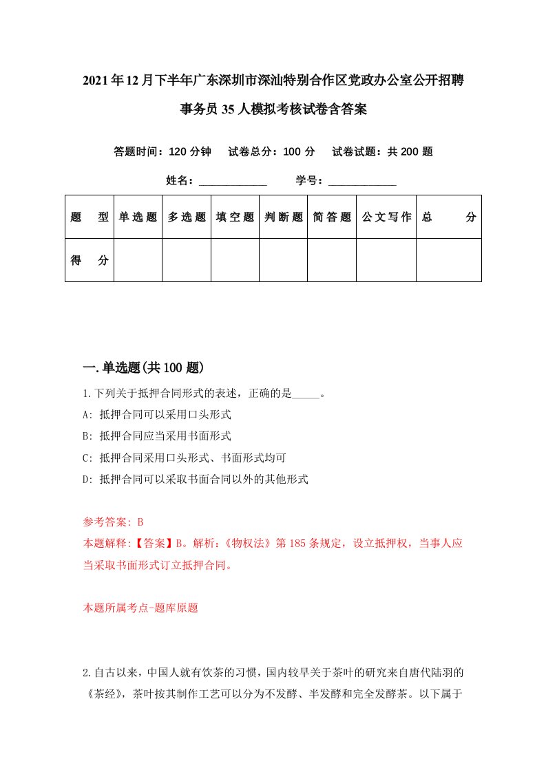 2021年12月下半年广东深圳市深汕特别合作区党政办公室公开招聘事务员35人模拟考核试卷含答案7