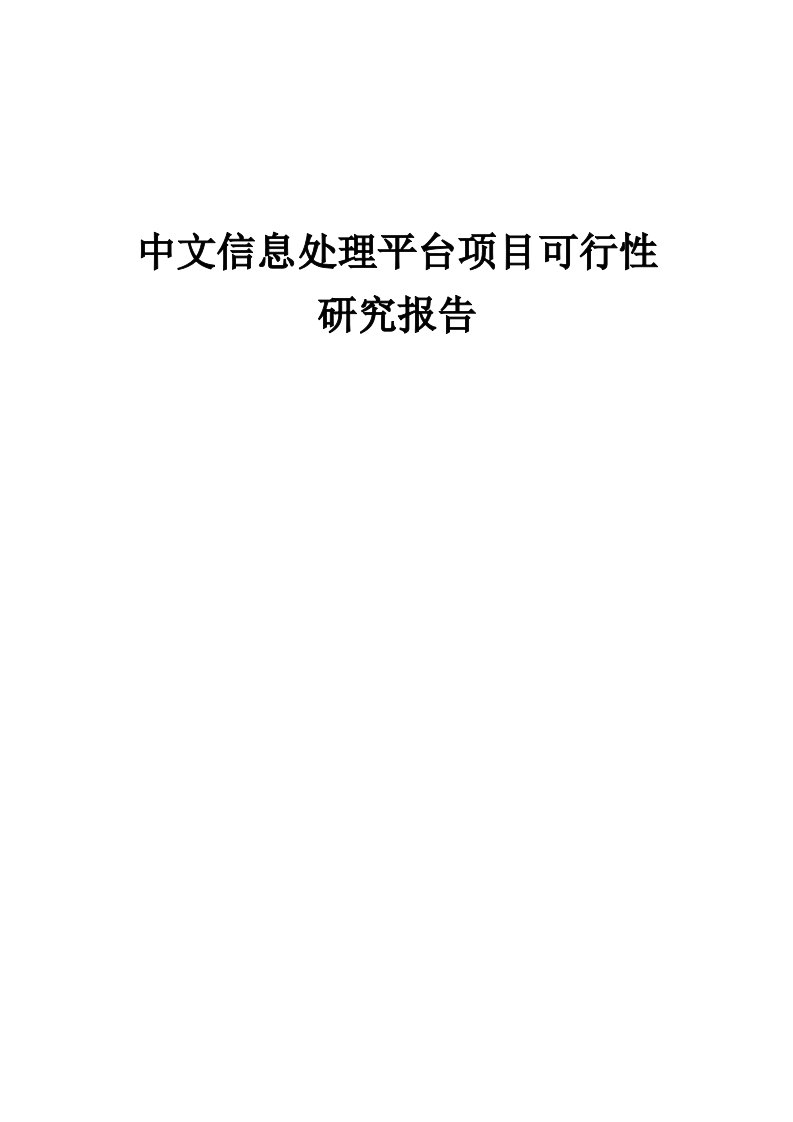 中文信息处理平台项目可行性研究报告