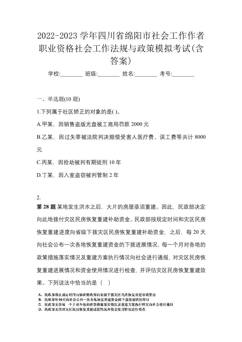 2022-2023学年四川省绵阳市社会工作作者职业资格社会工作法规与政策模拟考试含答案